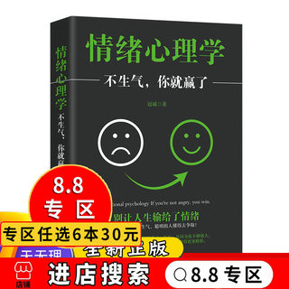 【8.8专区】 不生气你就赢了 调整心态情绪管理 别让坏情绪毁了你  自控力性格自修课青春励志情绪心理学书ly