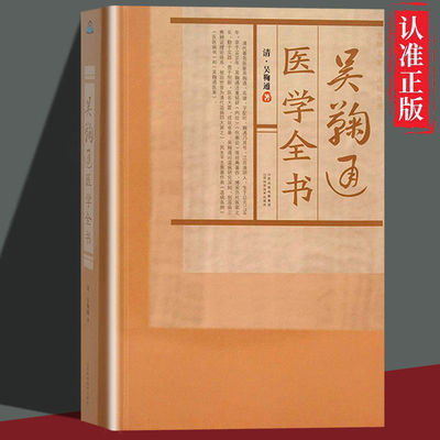 正版速发  吴鞠通医学全书 治疗温病脏腑辨证卫气营血 温病条辨医案医医病书  辩证规律 用药策略 案例详解 gcx