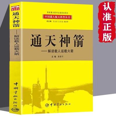 通天神箭:解读载人运载火箭 我国航天科技大型科普丛书百位一线科学家亲自撰写中国载人航天工程全景记录历时五年精心打造ZZ