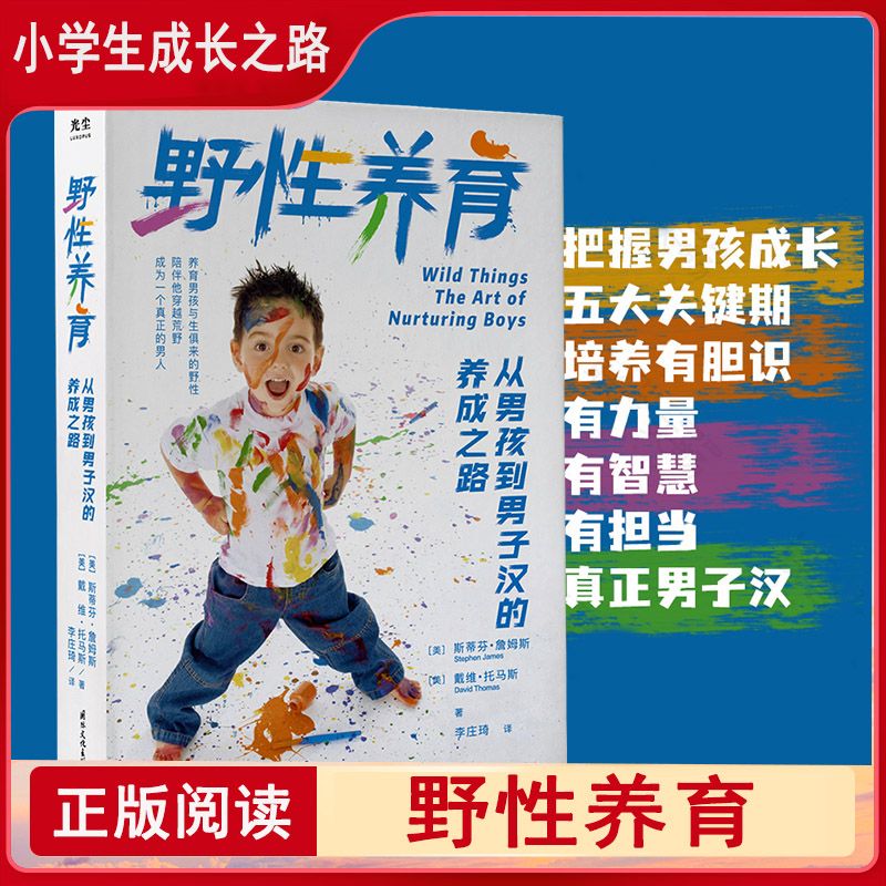 正版速发 野性养育 把握男孩成长的五大关键期培养品格优秀的真正男子汉 养育男孩与生俱来的野性陪伴他穿越荒野成为真正的自己mx
