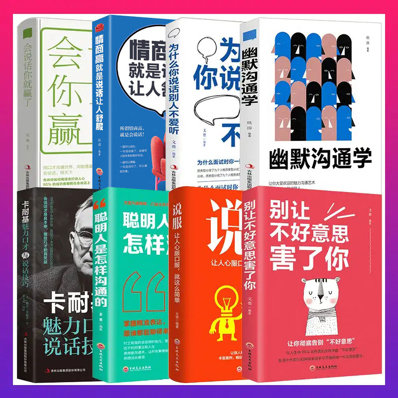 抖音同款8册幽默沟通学幽默口才人际沟通社交礼仪说话技巧口才书籍会说话你就赢了别让不好意思害了你