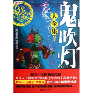 正版 中国悬疑恐怖惊悚盗墓小说盗墓笔记系列科幻推理恐怖小说 鬼吹灯大全集3 速发 鬼怪世界青少年课外读物