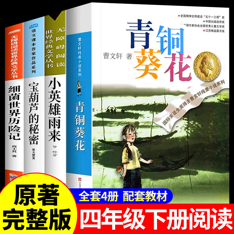 青铜葵花正版曹文轩小英雄雨来宝葫芦的秘密细菌世界历险记纯美小说草房子根鸟狗牙雨蜻蜓眼红瓦黑瓦四年级下册课外阅读故事书籍cj