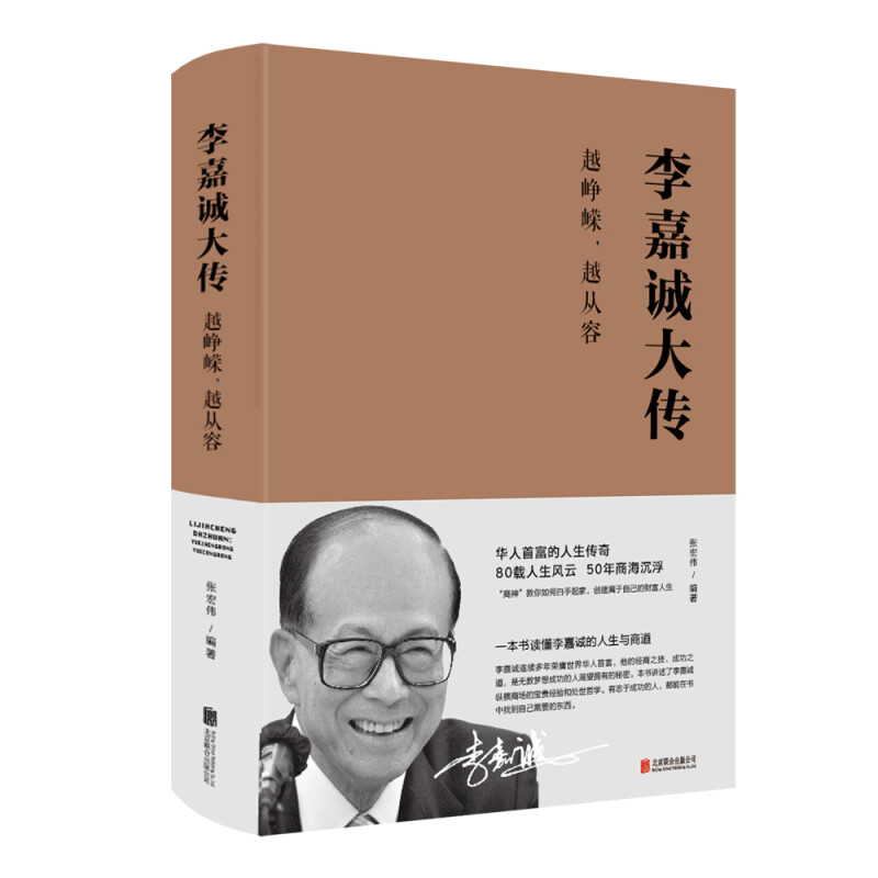 李嘉诚大传 越峥嵘越从容财经名人李嘉诚个人传记全集全书自传亲述跌