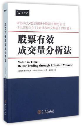 股票有效成交量分析法 提供了突破性的技术分析工具 告诉你如何看透市场操纵 如何变成更精明的投资者经济管理 投资理财 股票 证券