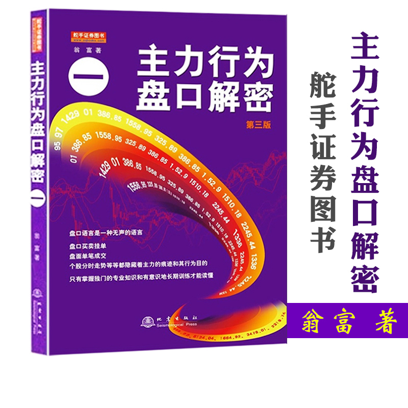 主力行为盘口解密(一)(第3版)翁富/著 跟庄炒股票书入市投资舵手图书选股技巧入门基础知识 投资理财产品证券分析