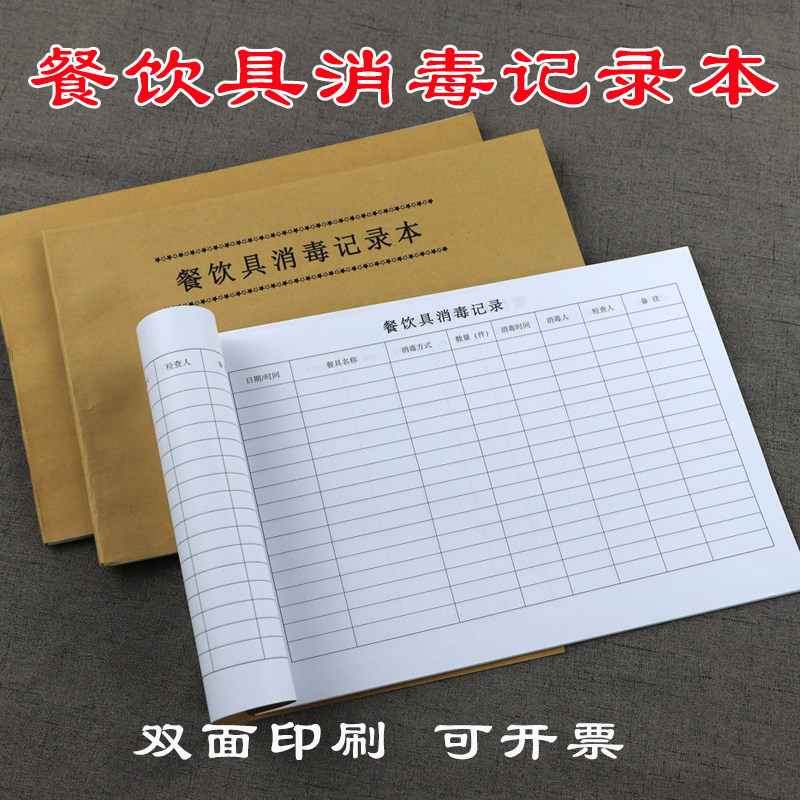 餐饮具消毒记录本餐厅酒店食堂消毒记录表双面印刷可开票专用本