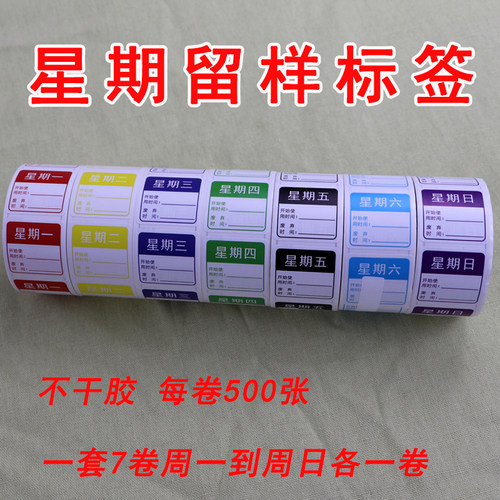 好多合不干胶星期标签一套7卷