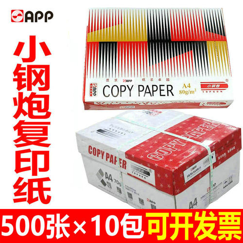 包邮APP小钢炮复印纸70克小钢炮A4纸80G红标钢炮纯白A3打印复印纸