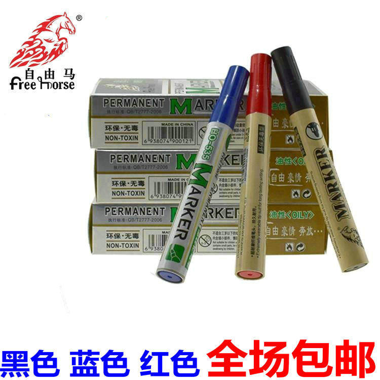 包邮自由马记号笔快递