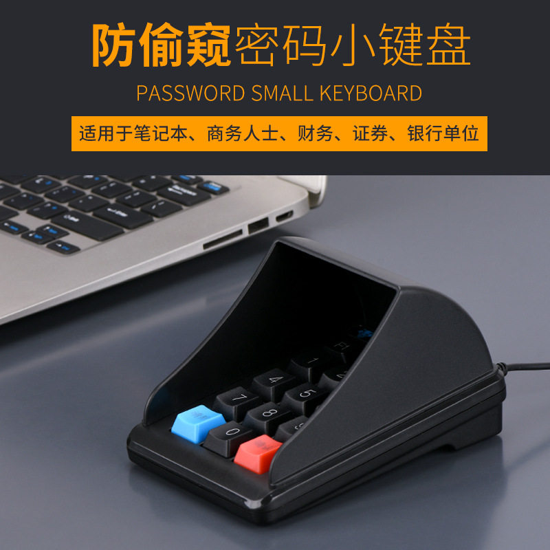 防窥密码小键盘收银机会员卡密码键证券银行药店收银通用键盘usb