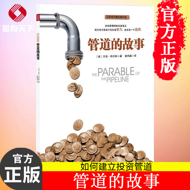 正版书籍 管道的故事 贝克哈吉斯著 创建管道,摆脱时间换金钱的陷阱 投资理财技巧类读物金融类书籍畅销书排行榜