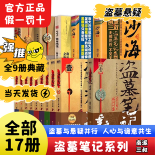 盗墓笔记全套正版家笔记深渊笔记 侦探悬疑小说