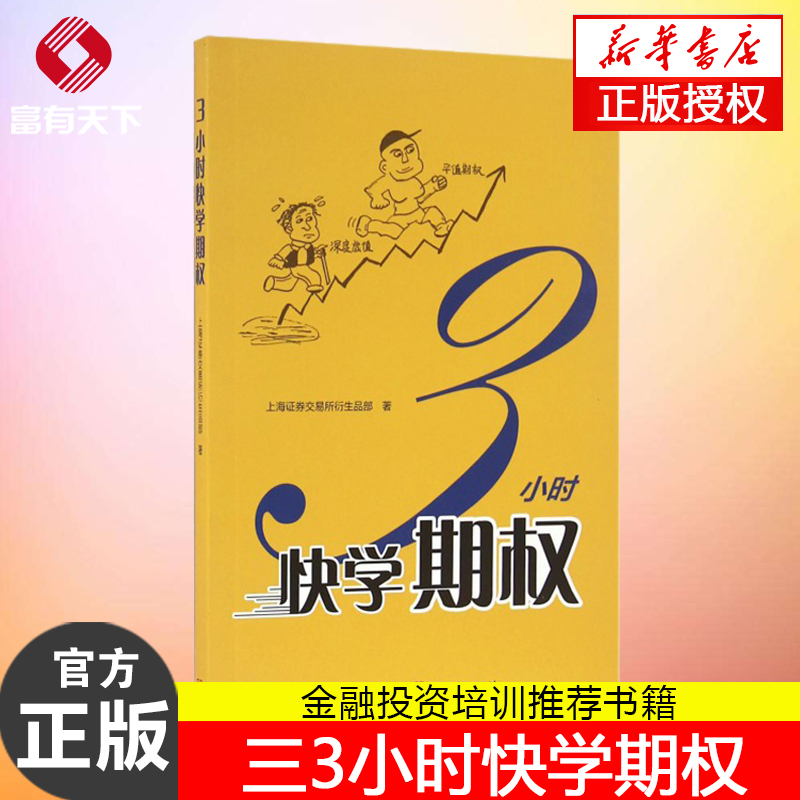 【团购优惠】包邮 三3小时快学期权金融投资培训 掌握基础知识交易策略股票避险金融衍生品上交所衍生品部投资策略入门与精通期货