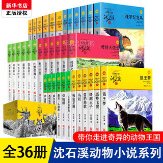 【礼盒装】全集36册沈石溪动物小说品藏书系列 狼王梦斑羚飞渡第七条猎狗雪豹悲歌混血豺王珍藏版全套画本生肖正版