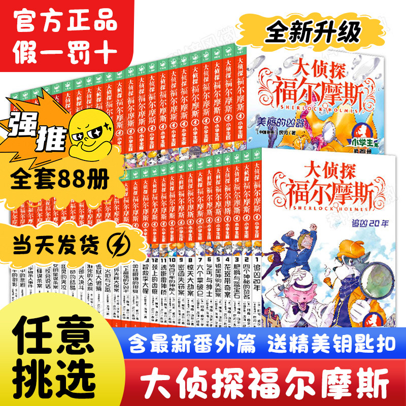 大侦探福尔摩斯儿童版全套88册小学生版探案集正版