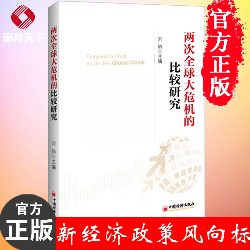 【正版书】两次全球大危机的比较研究 经济学原理 金融书籍 **视角探究经济危机 解读中国新经济政策风向标 新华书店畅销书籍