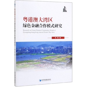 粤港澳大湾区绿色金融合作模式研究