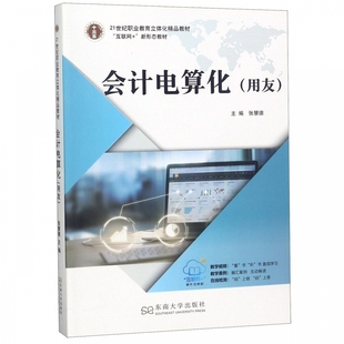 会计电算化(用友21世纪职业教育立体化精品教材)