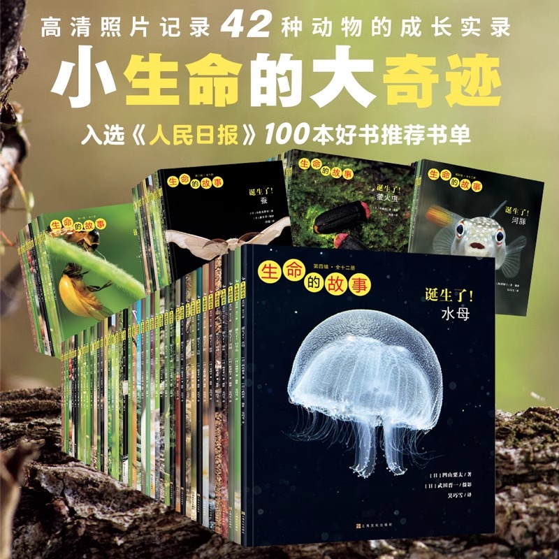 生命的故事全42册第1234辑昆虫记动物自然物语少儿科普绘本 3-6-8岁幼儿园小学生儿童图书写真集经典课外阅读绘本书籍