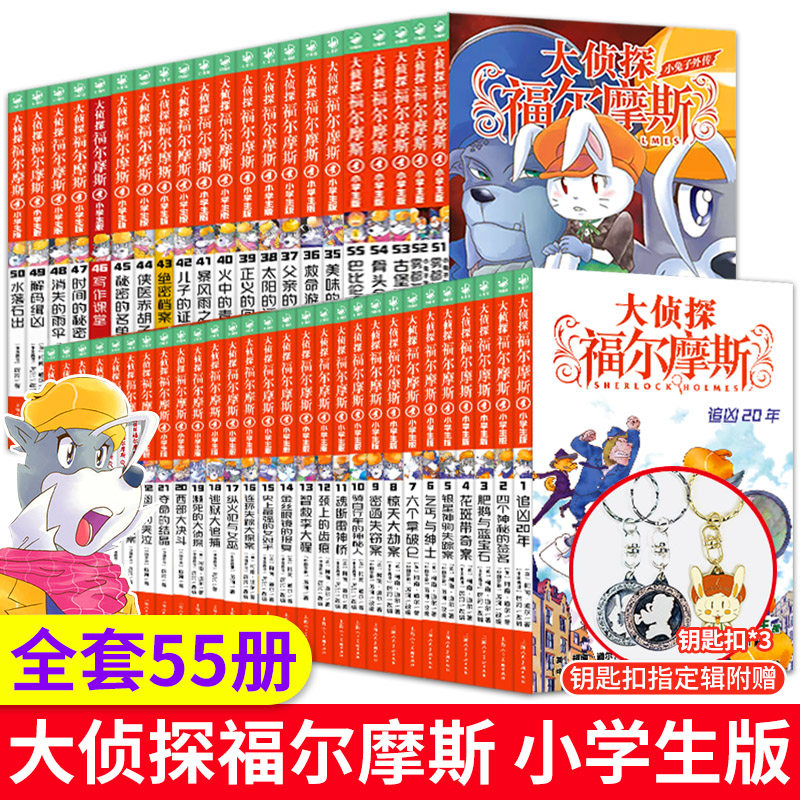 正版【指定书籍赠钥匙扣】大侦探福尔摩斯探案集神探破案推理小说悬疑故事书漫画书小学生版全集1-58册正版全套儿童版怎么样,好用不?