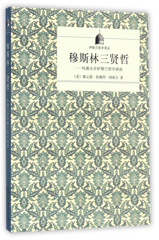 穆斯林三贤哲--哈佛大学伊斯兰哲学讲座/伊斯兰哲学译丛|msdalam kategori buku/Magazine/akhbar, Falsafah dan Agama, Islam - dari Buy2taobao.com untuk memberikan perkhidmatan ejen Taobao profesional membeli