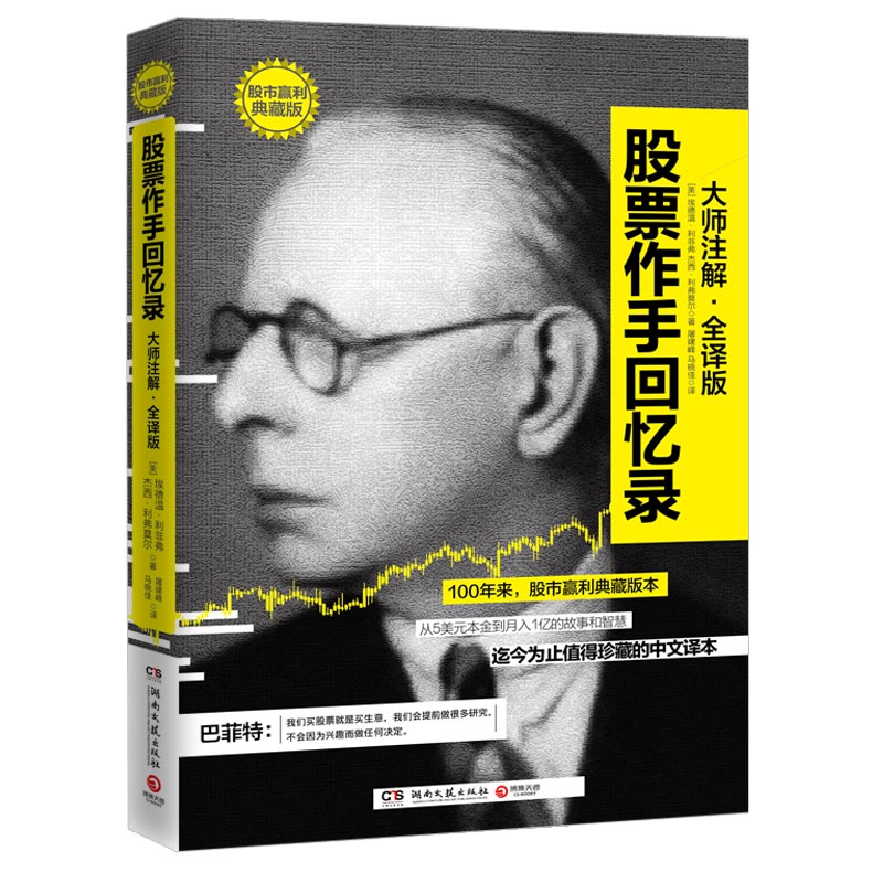现货 股票作手回忆录 利弗莫尔著 巴菲特股市教科书 投资理财畅销丛书 股票证券操盘手读物 新华书店畅销书籍