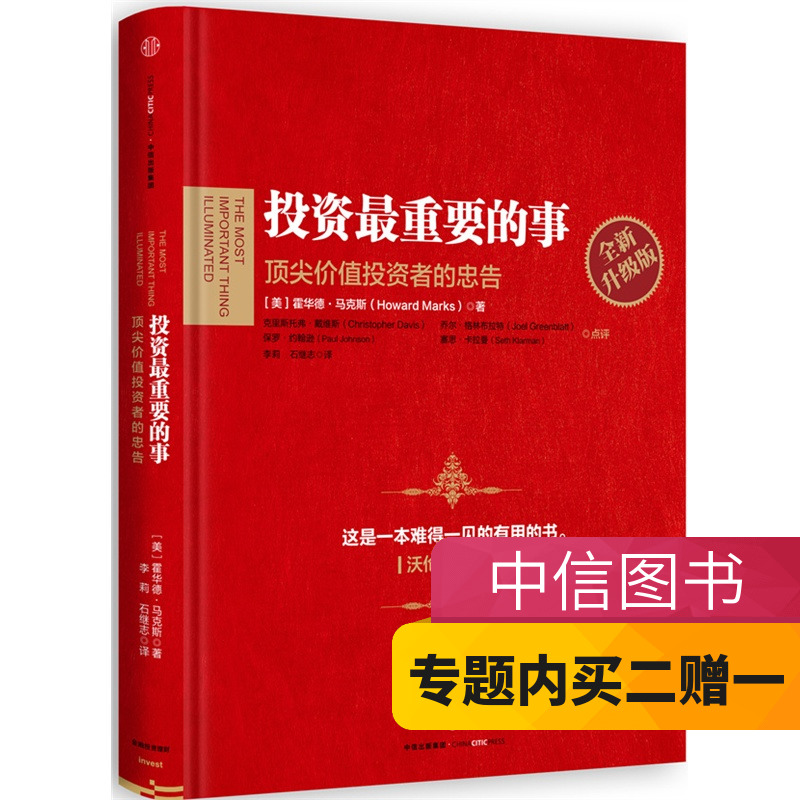投资最重要的事(**价值投资者的忠告全新升级版)(精) 巴菲特 李克平 缪建民 蔡洪滨 肖风等外投资专家联袂 正版畅销书籍