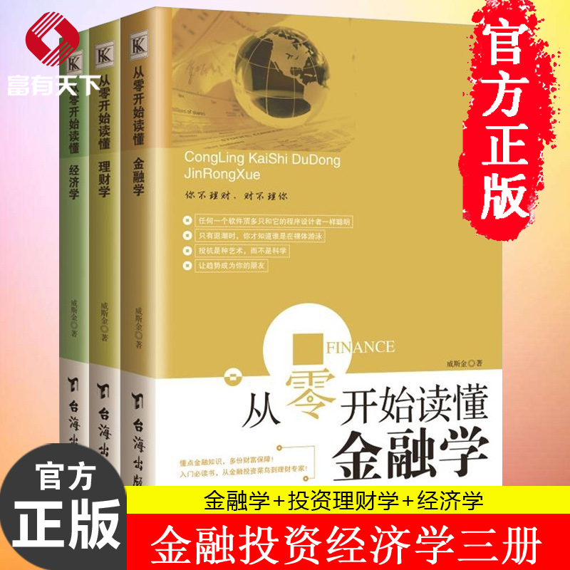 正版 从零开始读懂金融学+投资理财学+经济学 全共3册 家庭理财金融投资股票入门基础知识 证券期货市场技术分析 经济管理书籍畅销