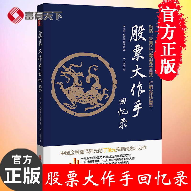 【正版书】股票大作手回忆录 2018新修订版 投资理财炒股书籍 股票入门成功投资的技巧金融 股票作手回忆录股市操盘书籍