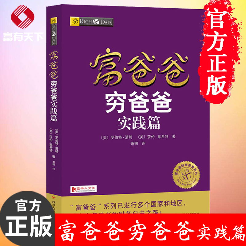 【正版书】富爸爸穷爸爸(实践篇)/富爸爸财商教育系列 罗伯特清崎作品新版 家庭投资理财销书籍 畅经管励志管理富爸爸畅销书籍