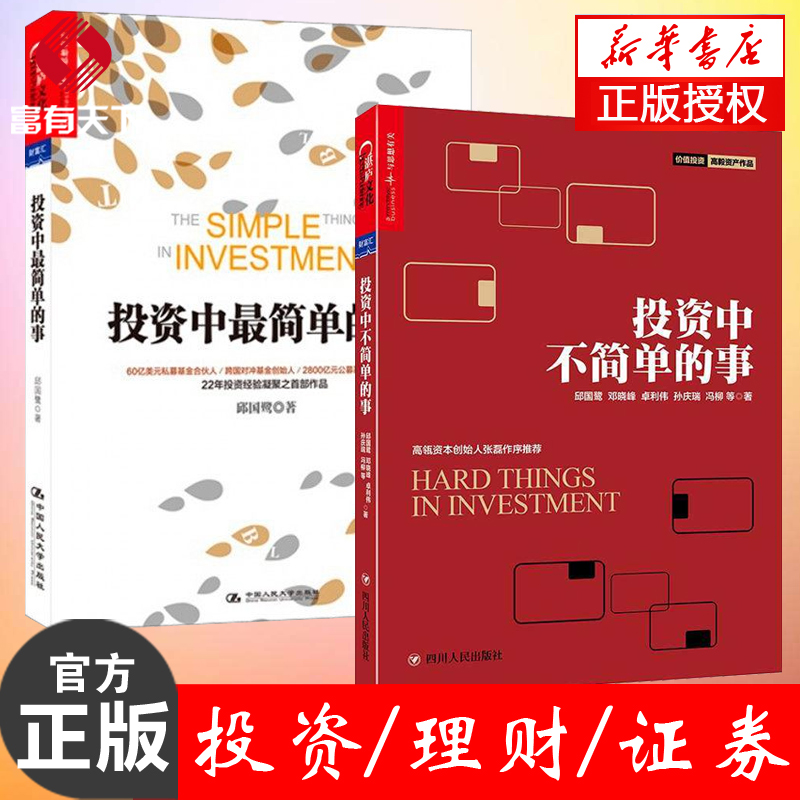【正版书】投资中不简单的事+投资中最简单的事 全2册 邱国鹭张磊** 金融投资 理财管理 金融证券 企业管理智慧 投资指南书籍