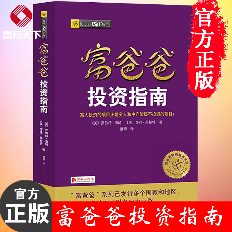 【正版书】富爸爸投资指南/富爸爸财商教育系列 新版富爸爸穷爸爸系列财务自由商学院 个人家庭理财书籍经济投资财务管理畅销书