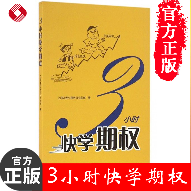 正版 三3小时快学期权 金融投资培训 快速掌握基础知识和交易策略 股票避险 金融衍生品操作 上交所衍生品部著 格致出版社