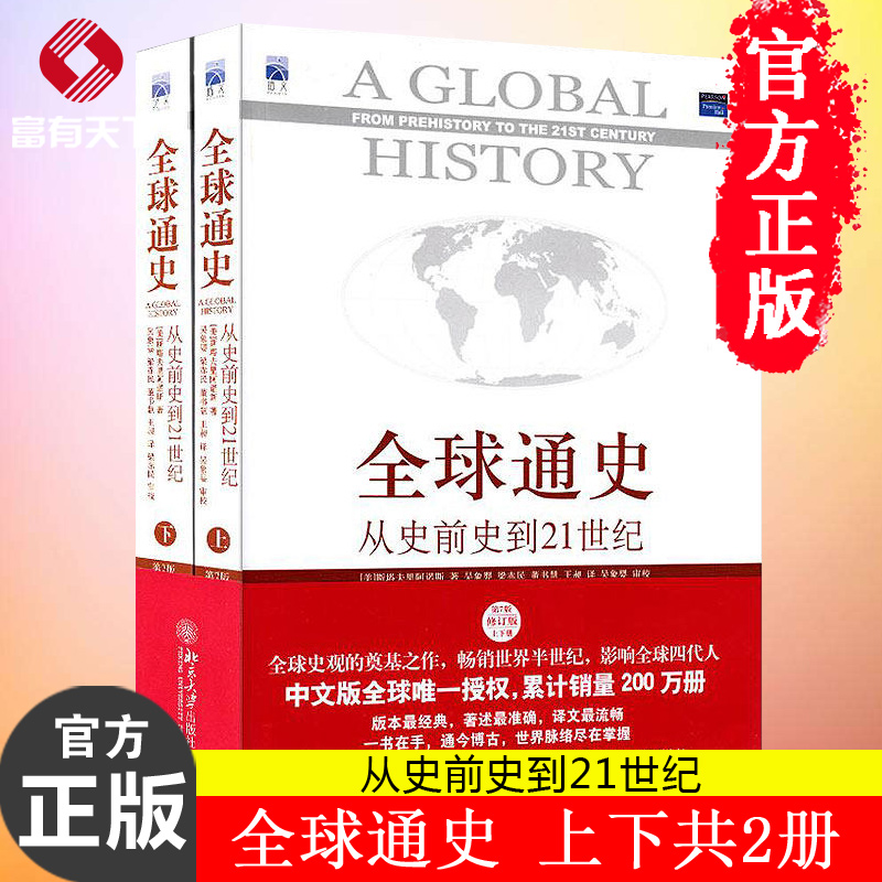 【正版包郵】全球通史 從史前史到21世紀第7版修訂版上下共2冊 斯塔夫里阿諾斯 受歡迎的歷史啟蒙書 北京大學出版社 正版暢銷書