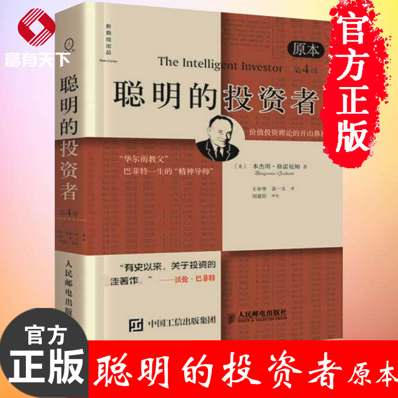 【现货包邮】全新升级版 聪明的投资者(原本第4版)(精) 本杰明格雷厄姆著 投资理财 管理书籍 股票投资 炒股书籍 新华书店畅销书籍