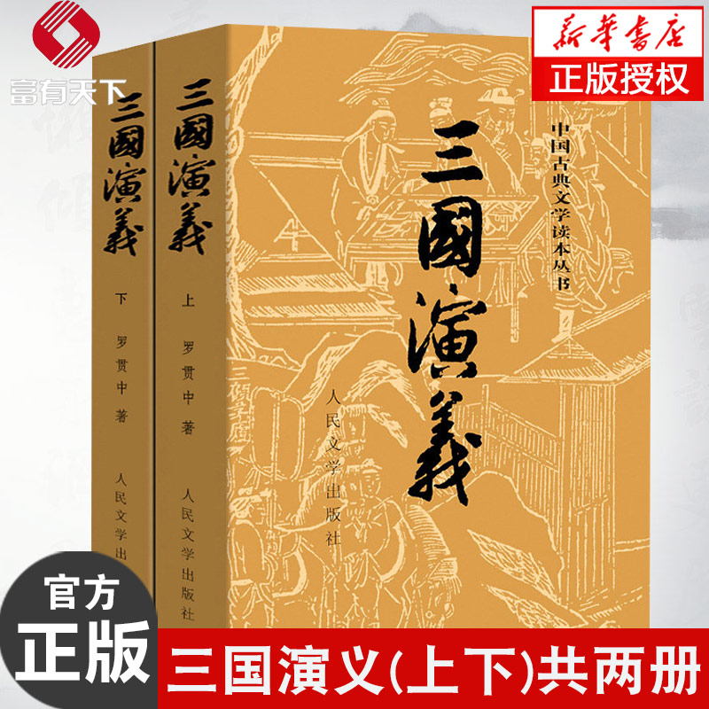 三國演義上下 原著正版 羅貫中著全套共2冊四大名著之一 中國古典文學人民文學出版社歷史文化小說故事暢銷書籍