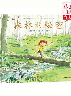 森林的秘密 绘本  森林  自然  生命  传承  安妮克•马松卢克•福克卢勒  爱心树 国际大奖大师绘本 阳光博客