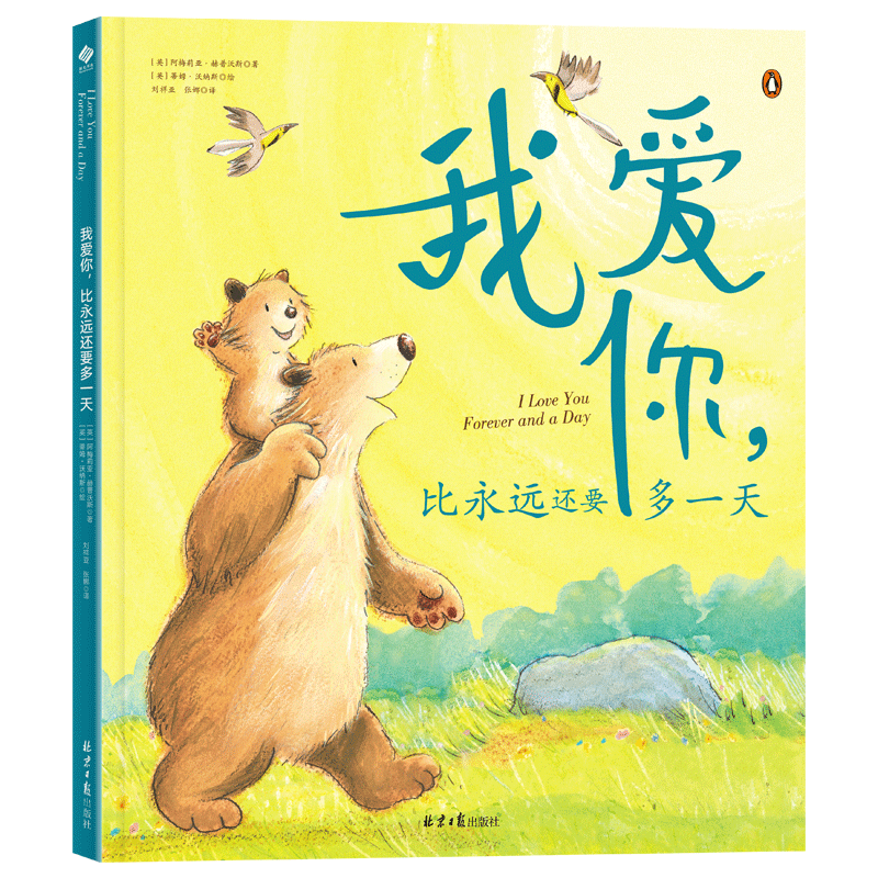 我爱你，比永远还要多一天 儿童绘本 阳光博客