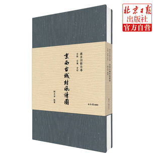 燕京旧影长卷 京西古城村风情图 烟袋斜街旧影图卷 京西古道模式口风情图 何大齐 老北京民俗 消失的北京记忆 市井风情 中轴 非遗
