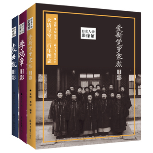 袁世凯旧影 爱新觉罗家族旧影 李鸿章旧影旧京人物影像馆 历史正版图书