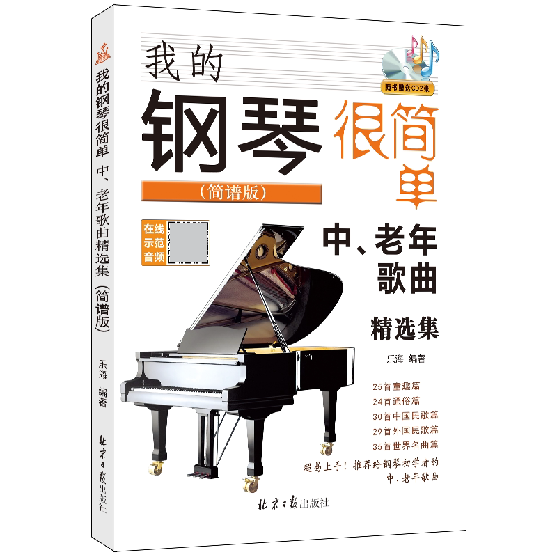 我的钢琴很简单——中、老年歌曲精选集（简谱版）简谱钢琴好歌名曲钢琴曲集钢琴曲谱简谱书流行歌曲大全初学入门双手自学教材