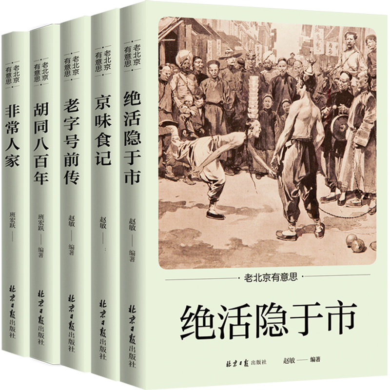 老北京有意思系列丛书 绝活隐于市 胡同八百年 京味食记 非常人家 老字号前传 5本套装 皇室后宫的逸事 市井民间奇人妙事