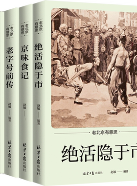老北京有意思系列丛书 绝活隐于市 胡同八百年 京味食记 非常人家 前传 5本套装 后宫的逸事 市井民间奇人妙事