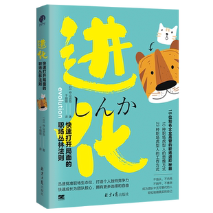 进化：快速打开局面的职场丛林法则  成功 励志  职场进阶秘籍 星文文化 不盲从 不内耗 不躺平 不倦怠