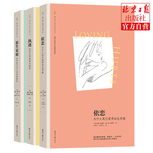 【苏珊福沃德套装3册】原生家庭+执迷+依恋 如何正常地爱与被爱如何修补自己的性格缺陷 家庭养育书心灵疗愈 亲密关系 阳光博客