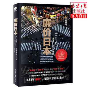 廉价日本 廉价 日本 星文 北京日报出版 社会科学 励志 将迎来怎样 经管 未来？ 社