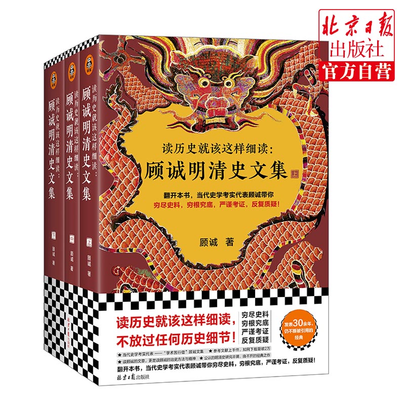 历史这样细读顾诚明清文集顾诚