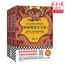 明清史研究丰碑 顾诚明史大家 公认 图书 读客正版 全3册 读历史就该这样细读：顾诚明清史文集 不放过任何历史细节