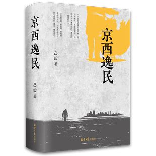 京西逸民  凸凹  拾荒者 拆迁办 乡土叙事 城市寓言 京西之南 长篇小说 京味文学 北京作家 文学 小说 乡土文学  城市化  京西
